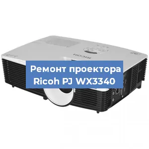 Замена матрицы на проекторе Ricoh PJ WX3340 в Нижнем Новгороде